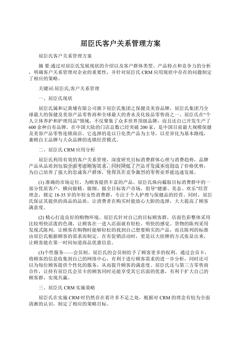 屈臣氏客户关系管理方案.docx_第1页