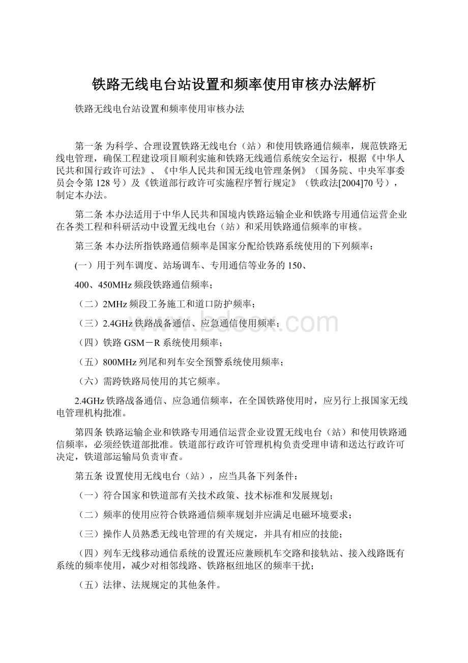 铁路无线电台站设置和频率使用审核办法解析.docx_第1页