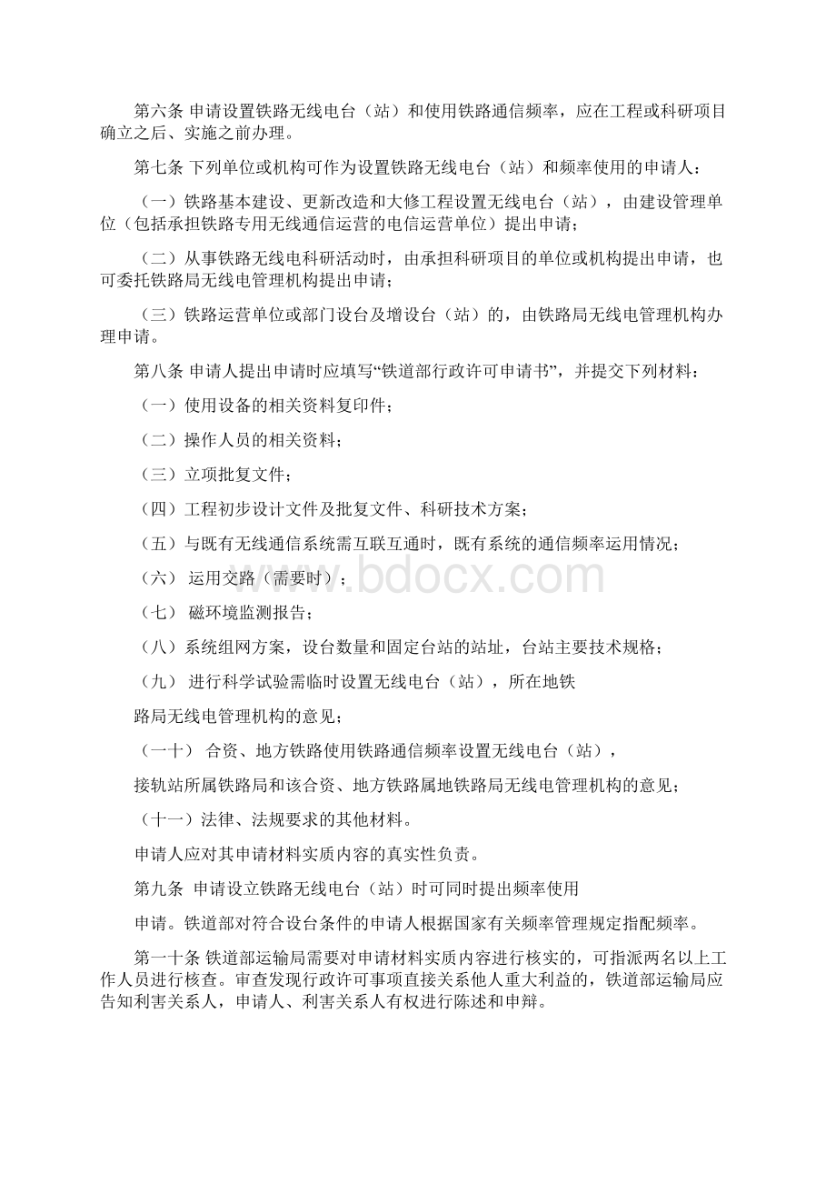 铁路无线电台站设置和频率使用审核办法解析.docx_第2页