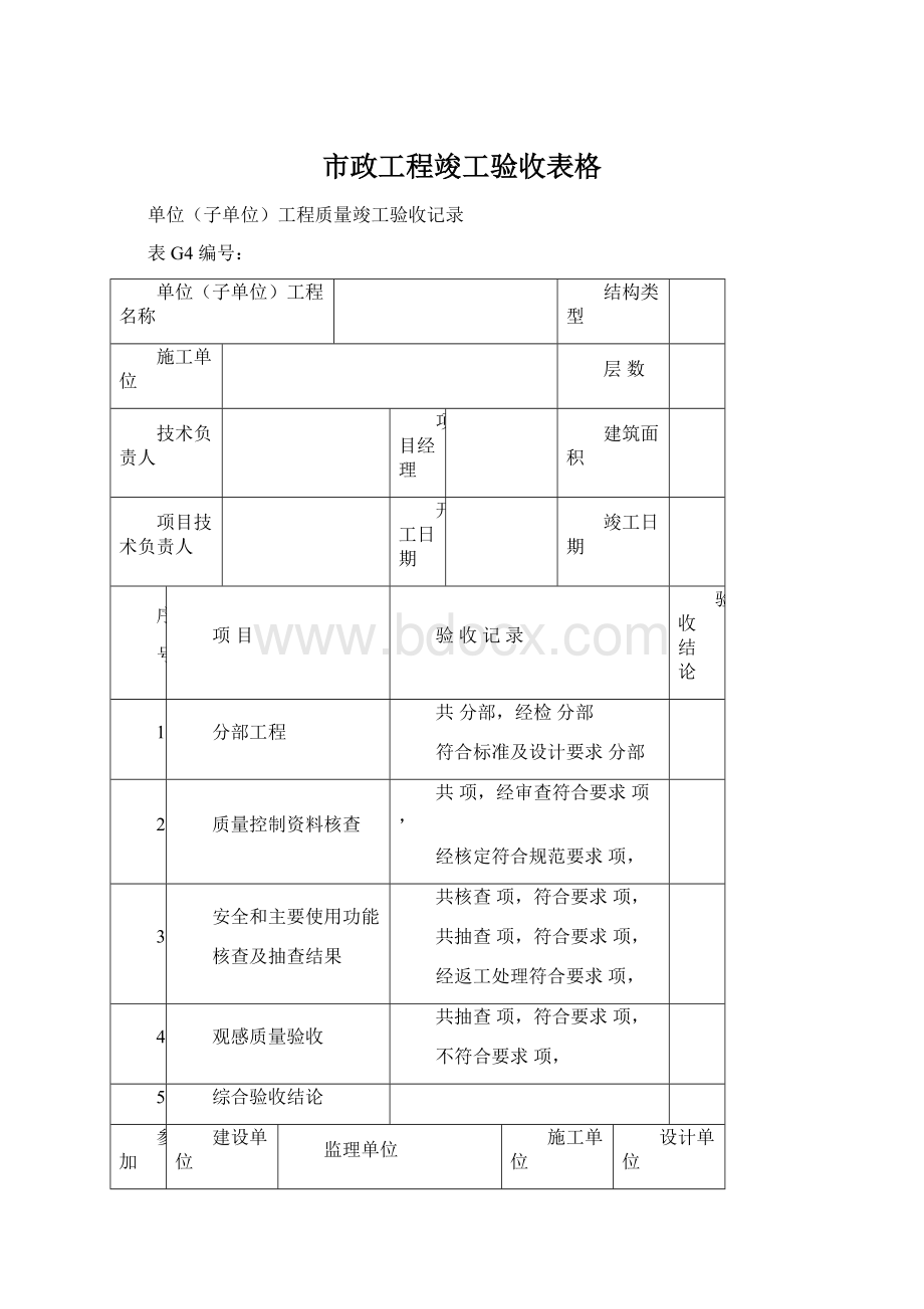 市政工程竣工验收表格Word文档下载推荐.docx