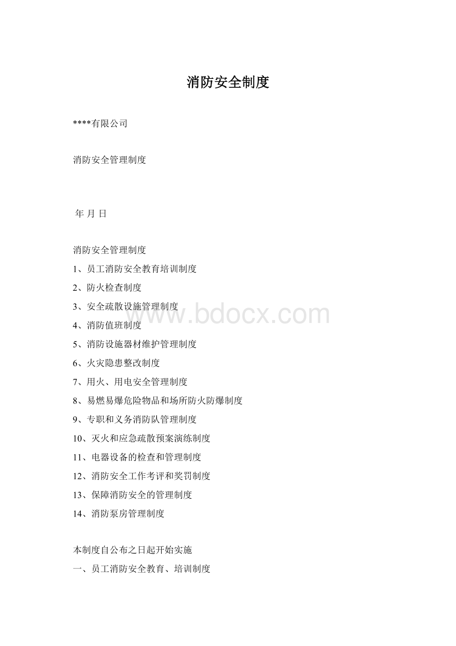 消防安全制度Word文档下载推荐.docx_第1页