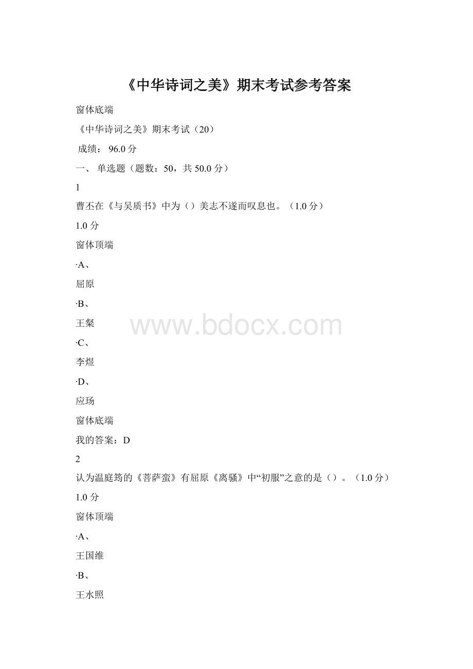 《中华诗词之美》期末考试参考答案.docx_第1页