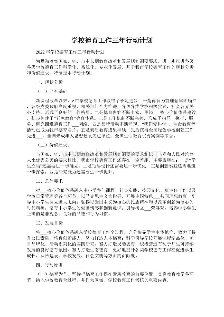 学校德育工作三年行动计划.docx_第1页