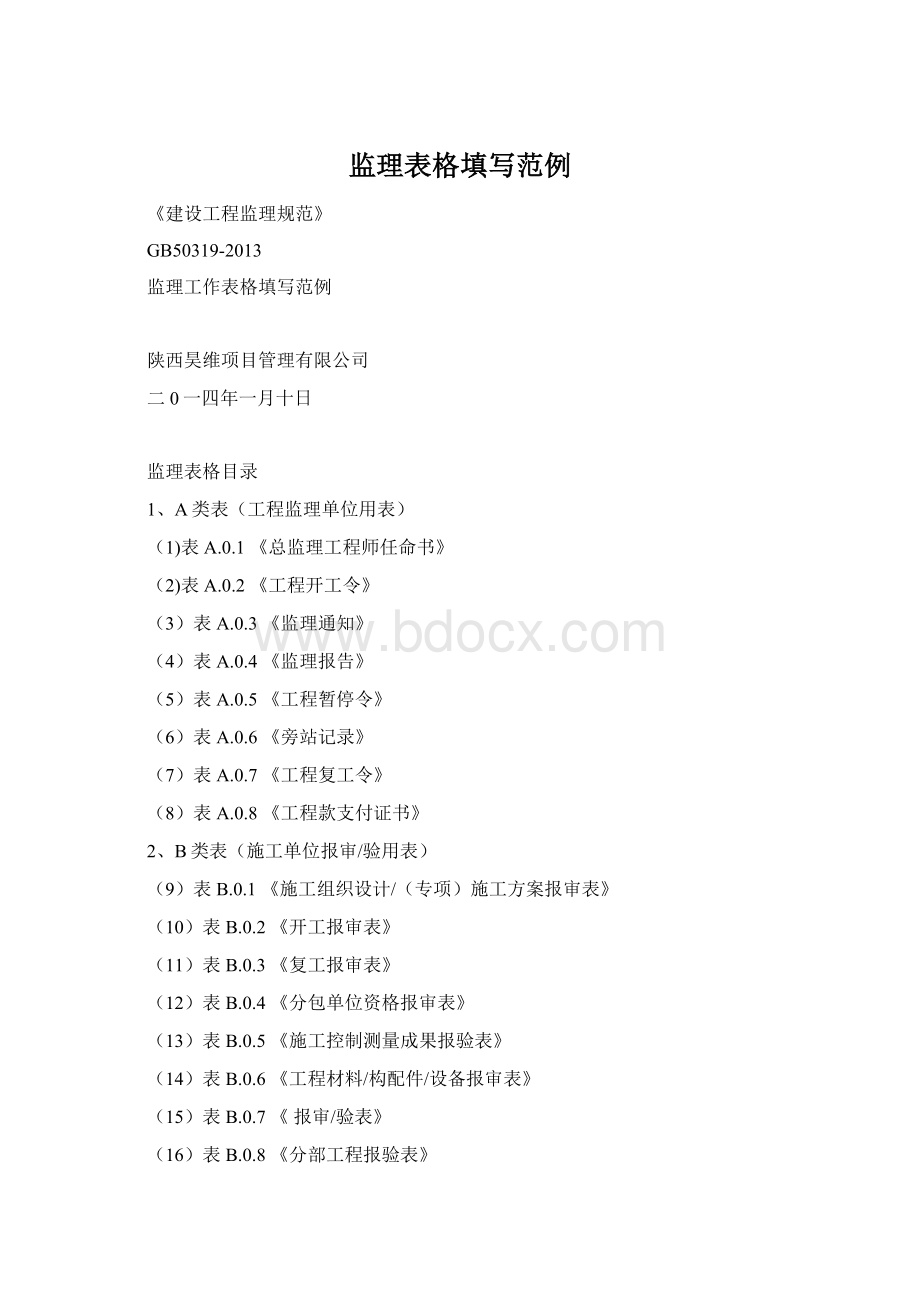 监理表格填写范例.docx_第1页