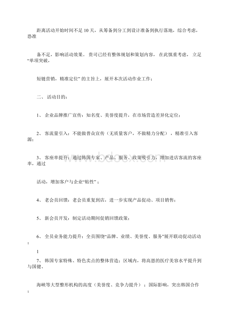 《整形美容医院市场营销策划全案》1Word文件下载.docx_第2页