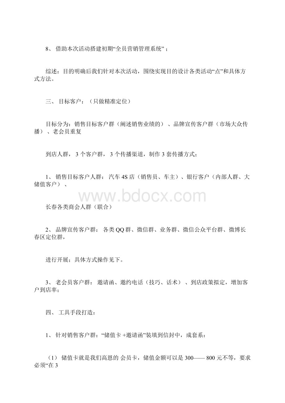 《整形美容医院市场营销策划全案》1Word文件下载.docx_第3页