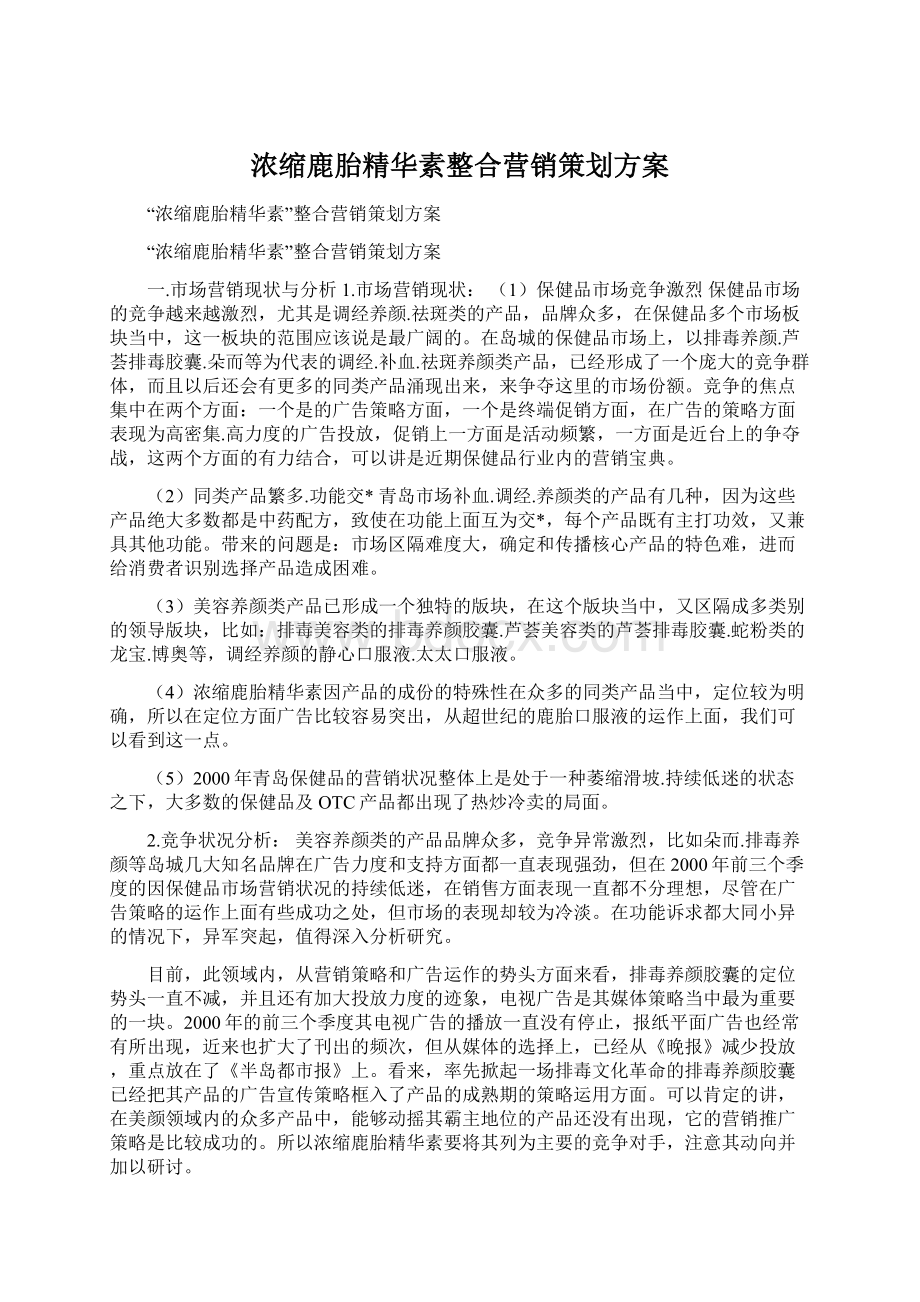 浓缩鹿胎精华素整合营销策划方案.docx_第1页