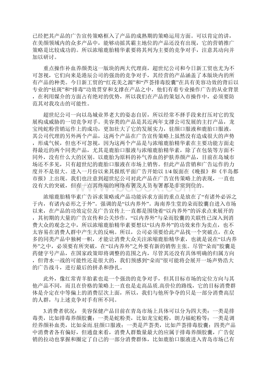 浓缩鹿胎精华素整合营销策划方案.docx_第3页