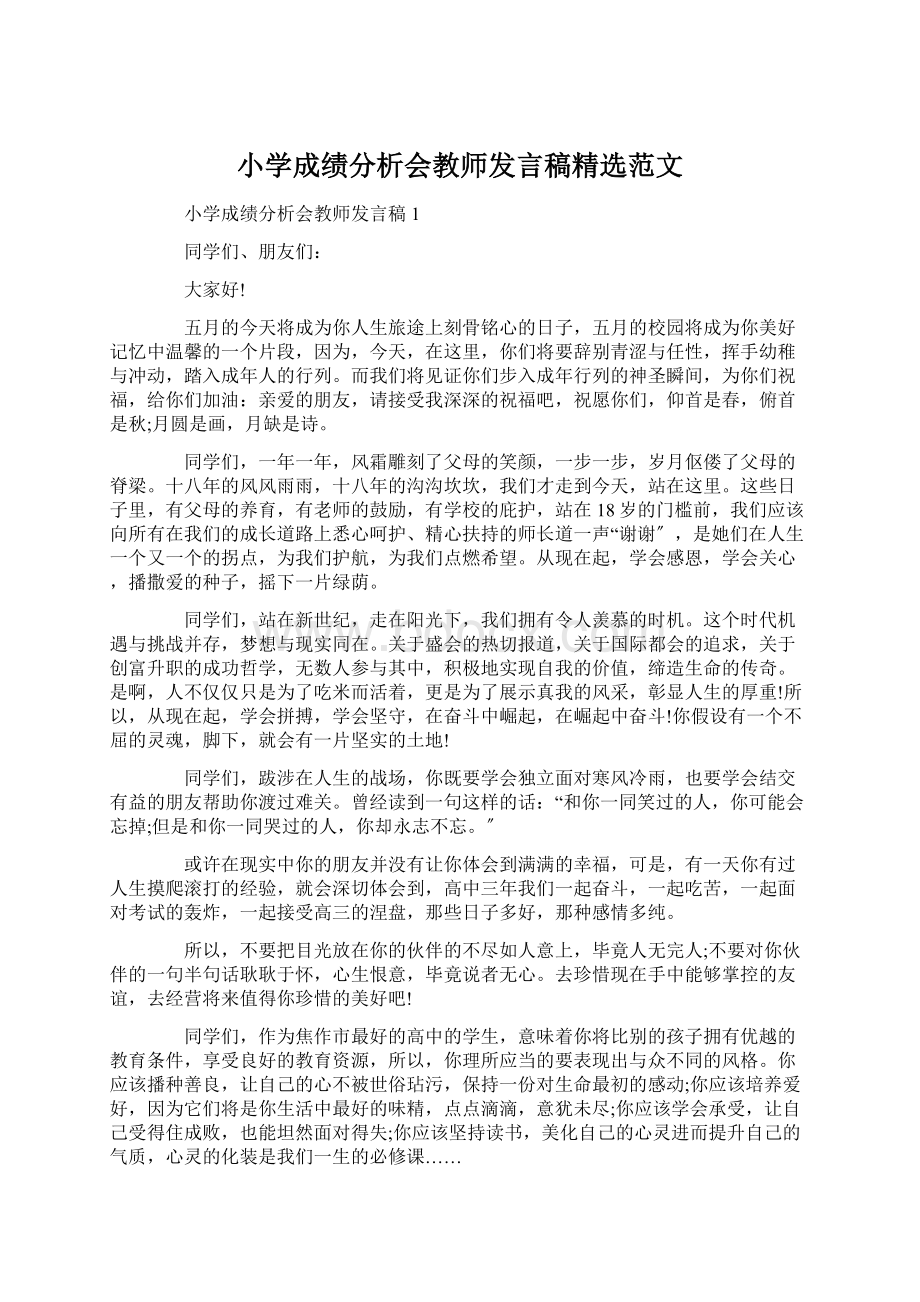 小学成绩分析会教师发言稿精选范文.docx_第1页