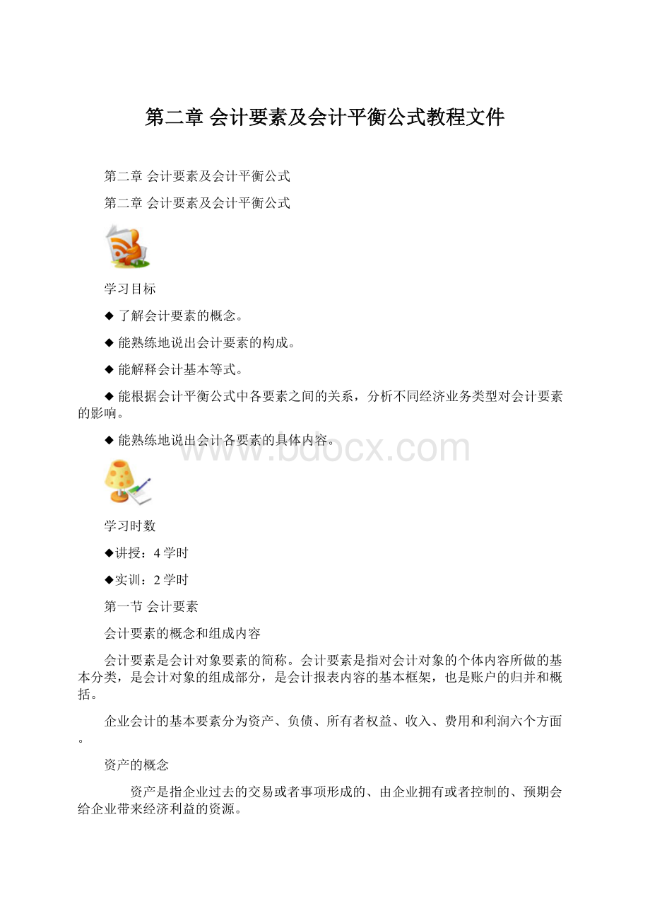 第二章 会计要素及会计平衡公式教程文件Word格式.docx