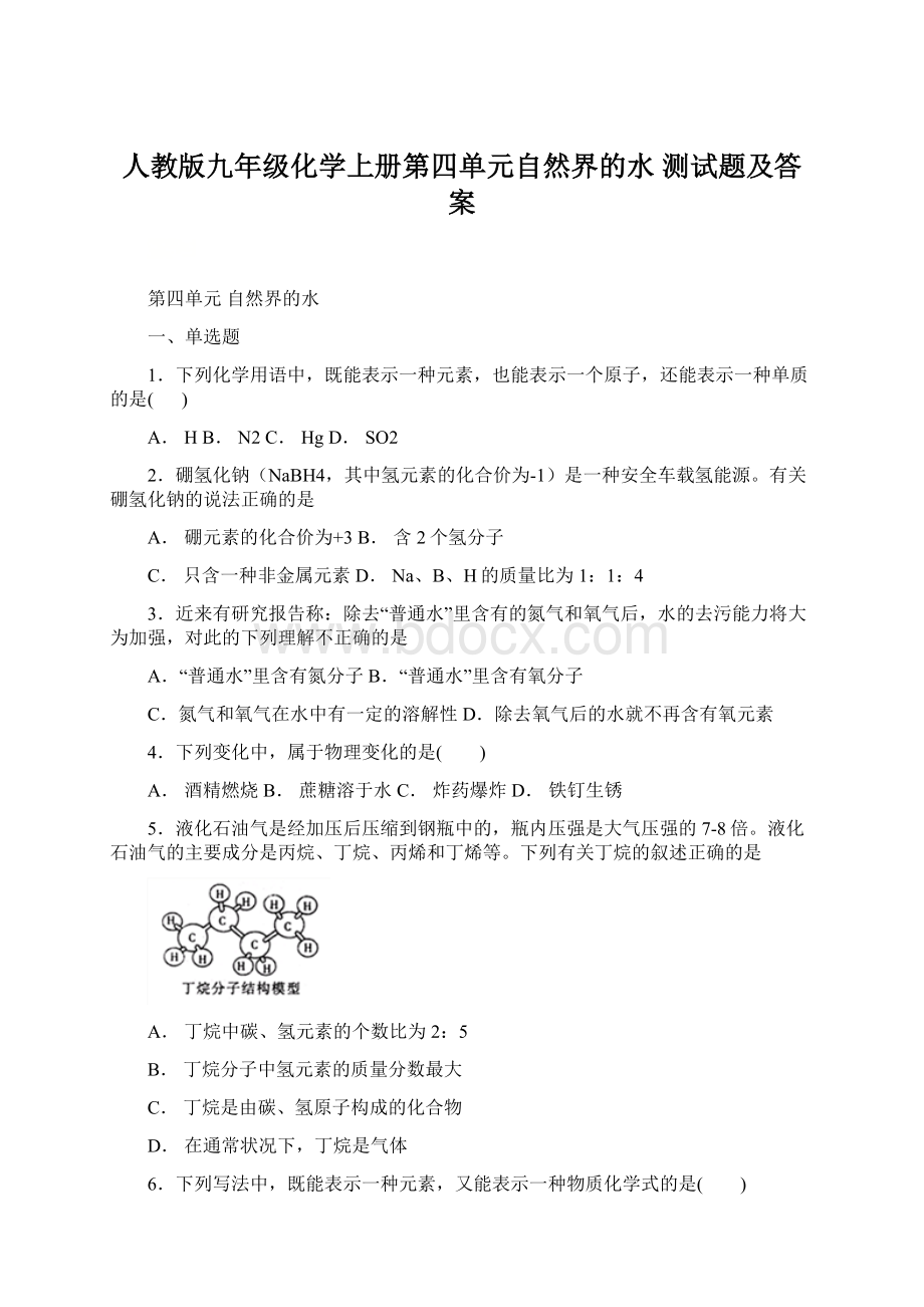 人教版九年级化学上册第四单元自然界的水 测试题及答案.docx