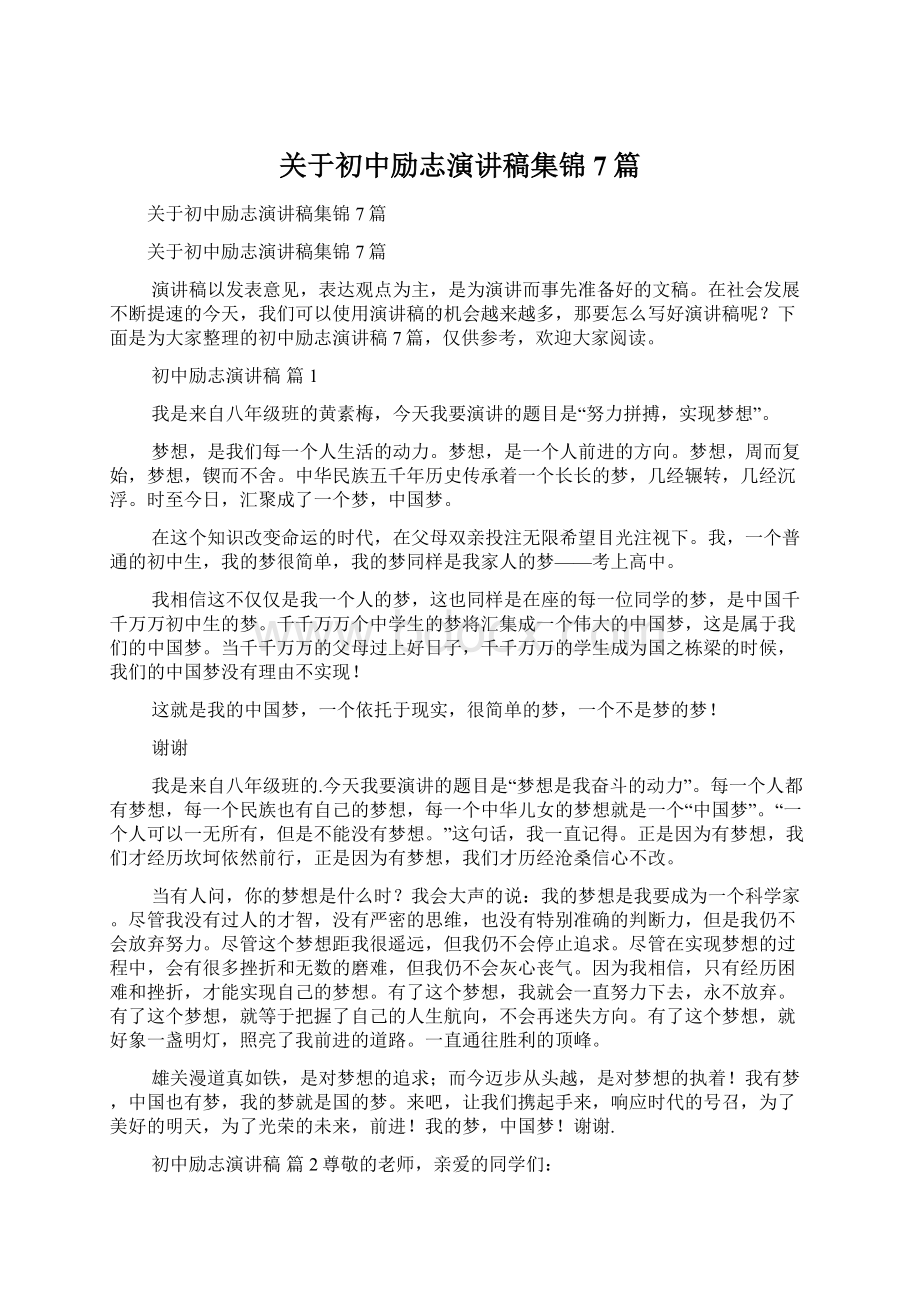 关于初中励志演讲稿集锦7篇文档格式.docx