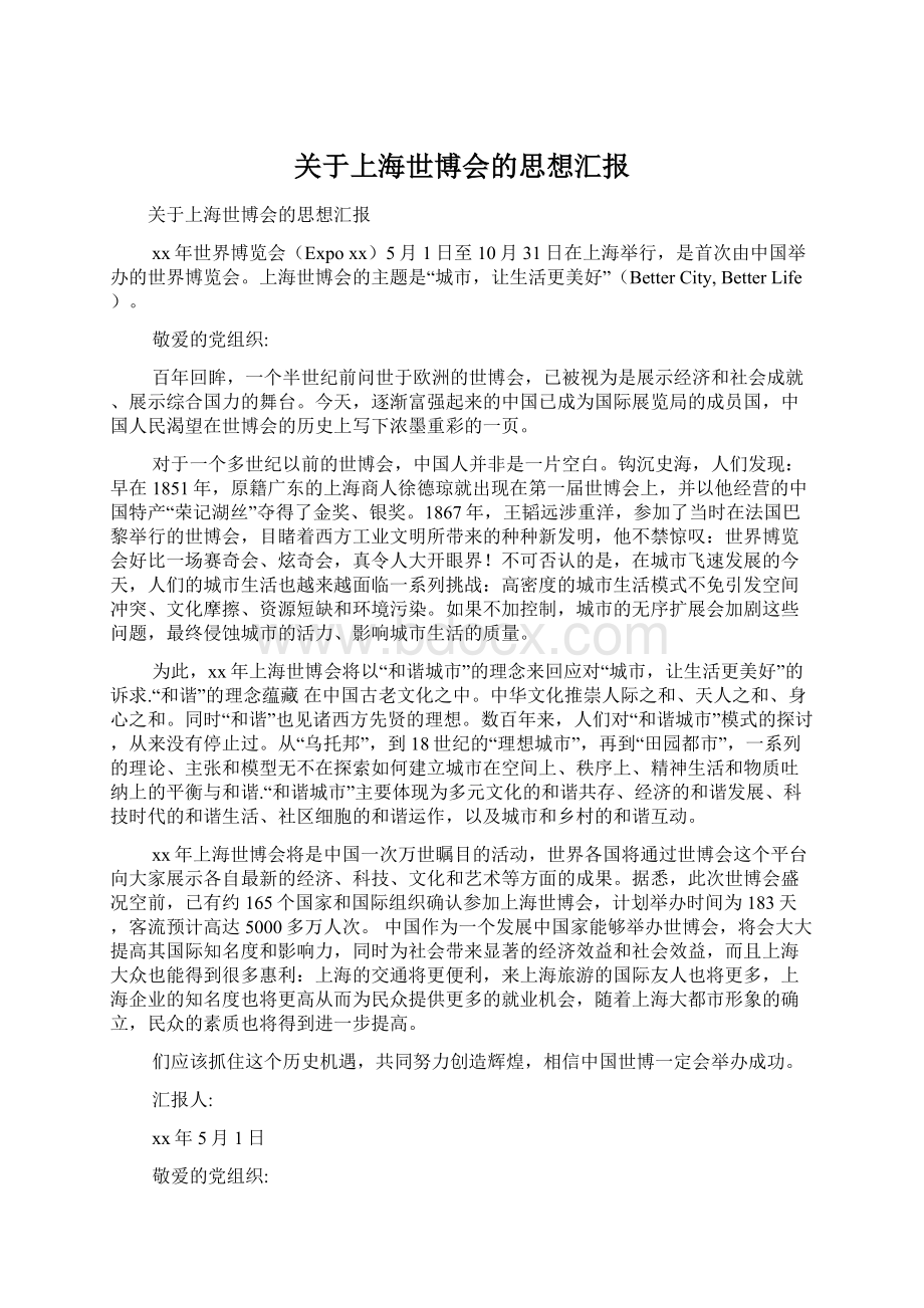 关于上海世博会的思想汇报文档格式.docx_第1页