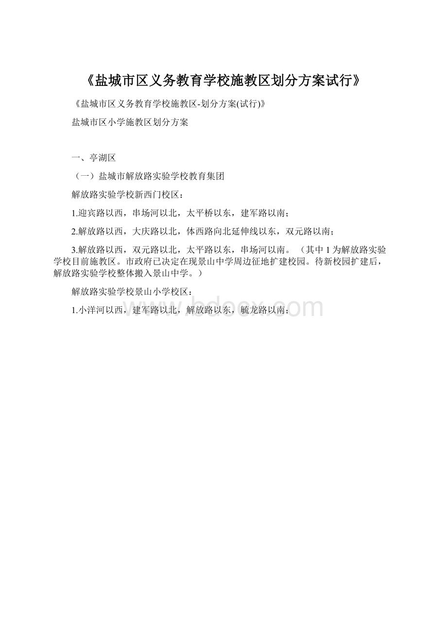 《盐城市区义务教育学校施教区划分方案试行》.docx_第1页