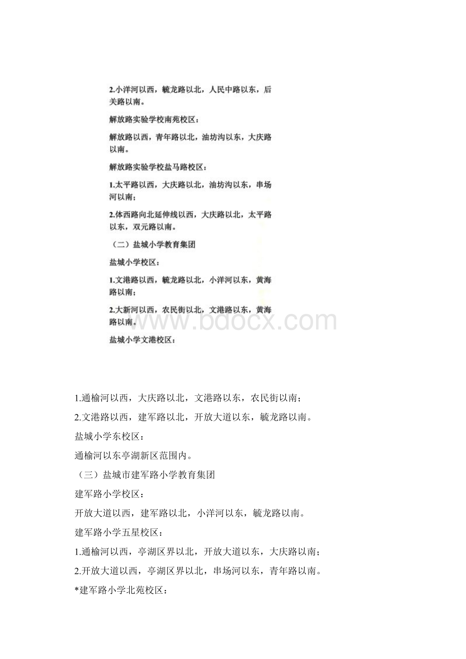 《盐城市区义务教育学校施教区划分方案试行》Word格式.docx_第2页