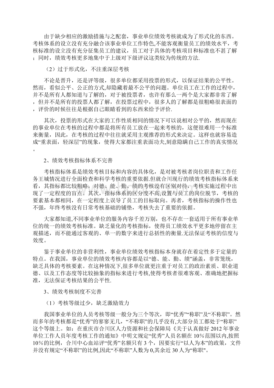 事业单位绩效考核制度存在的问题及对策探究Word下载.docx_第3页