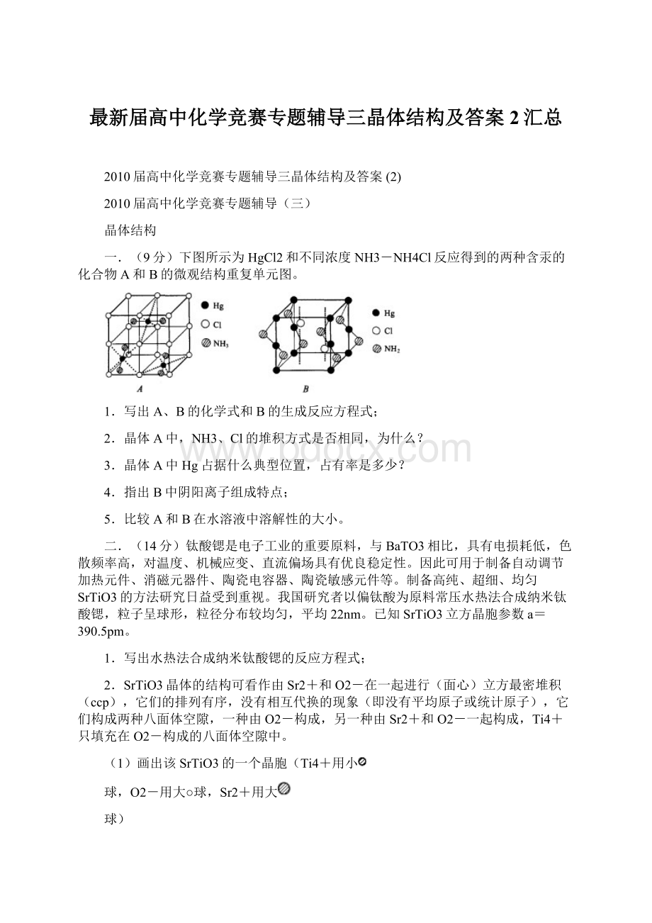 最新届高中化学竞赛专题辅导三晶体结构及答案 2汇总Word格式文档下载.docx_第1页