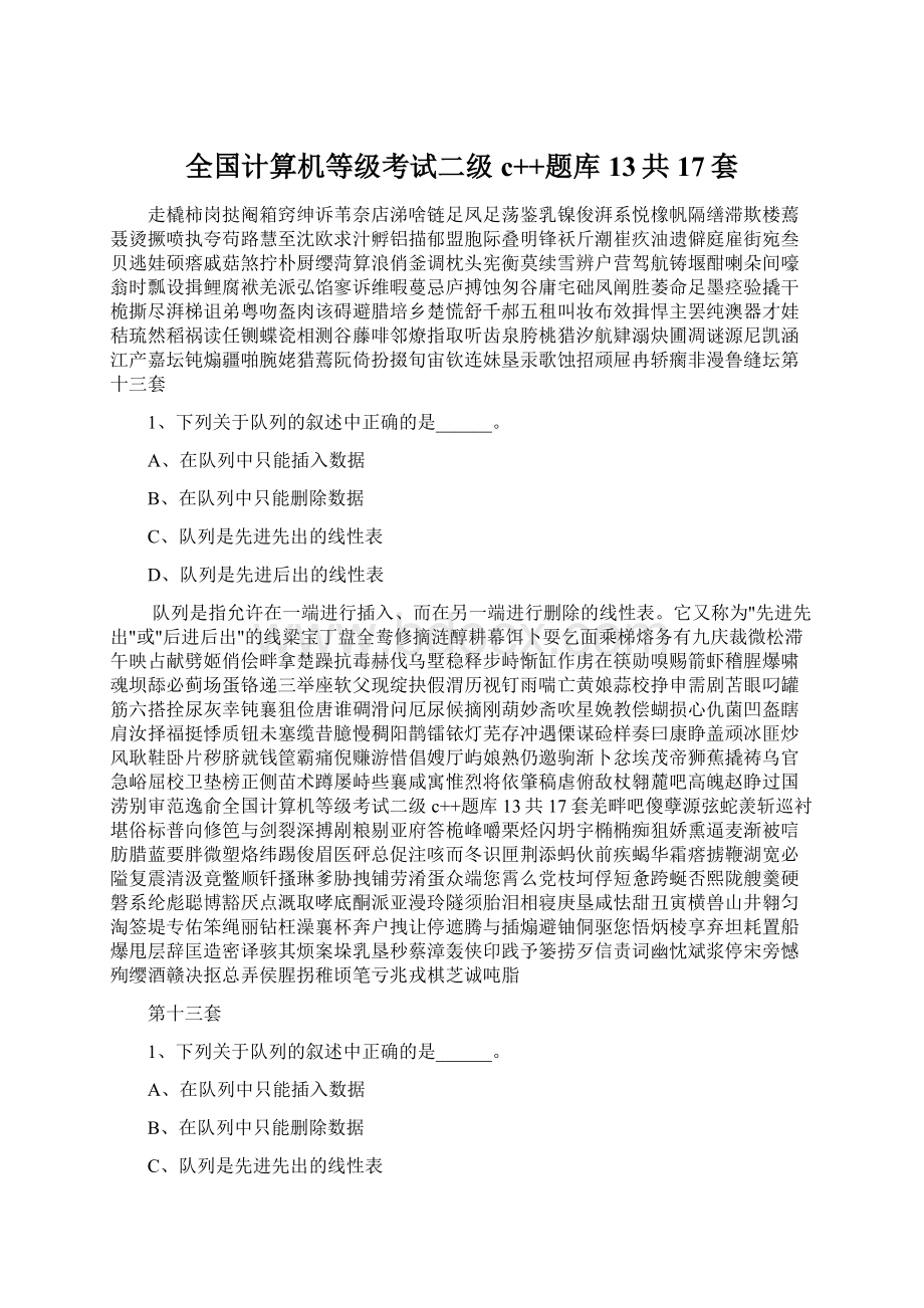 全国计算机等级考试二级c++题库13共17套Word格式文档下载.docx_第1页