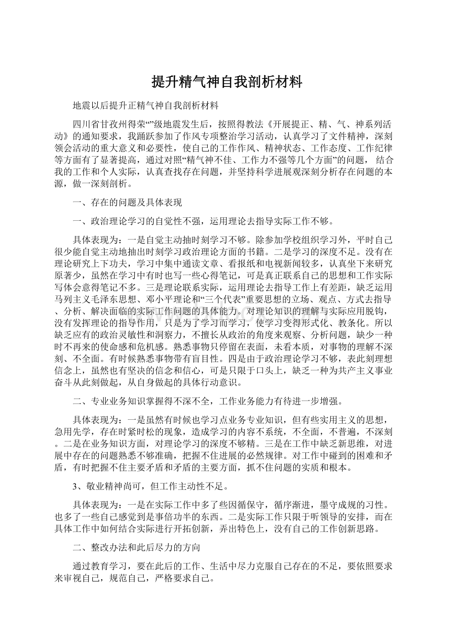 提升精气神自我剖析材料文档格式.docx_第1页