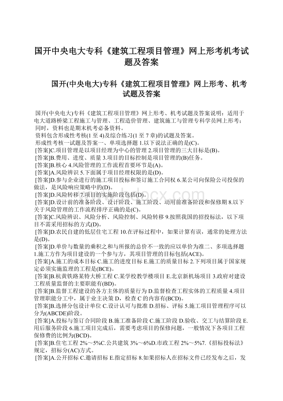 国开中央电大专科《建筑工程项目管理》网上形考机考试题及答案.docx_第1页