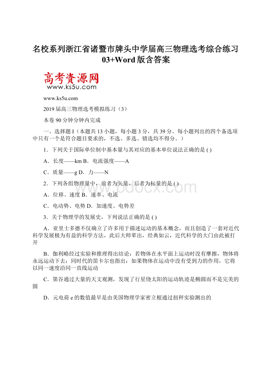 名校系列浙江省诸暨市牌头中学届高三物理选考综合练习03+Word版含答案Word文档下载推荐.docx_第1页