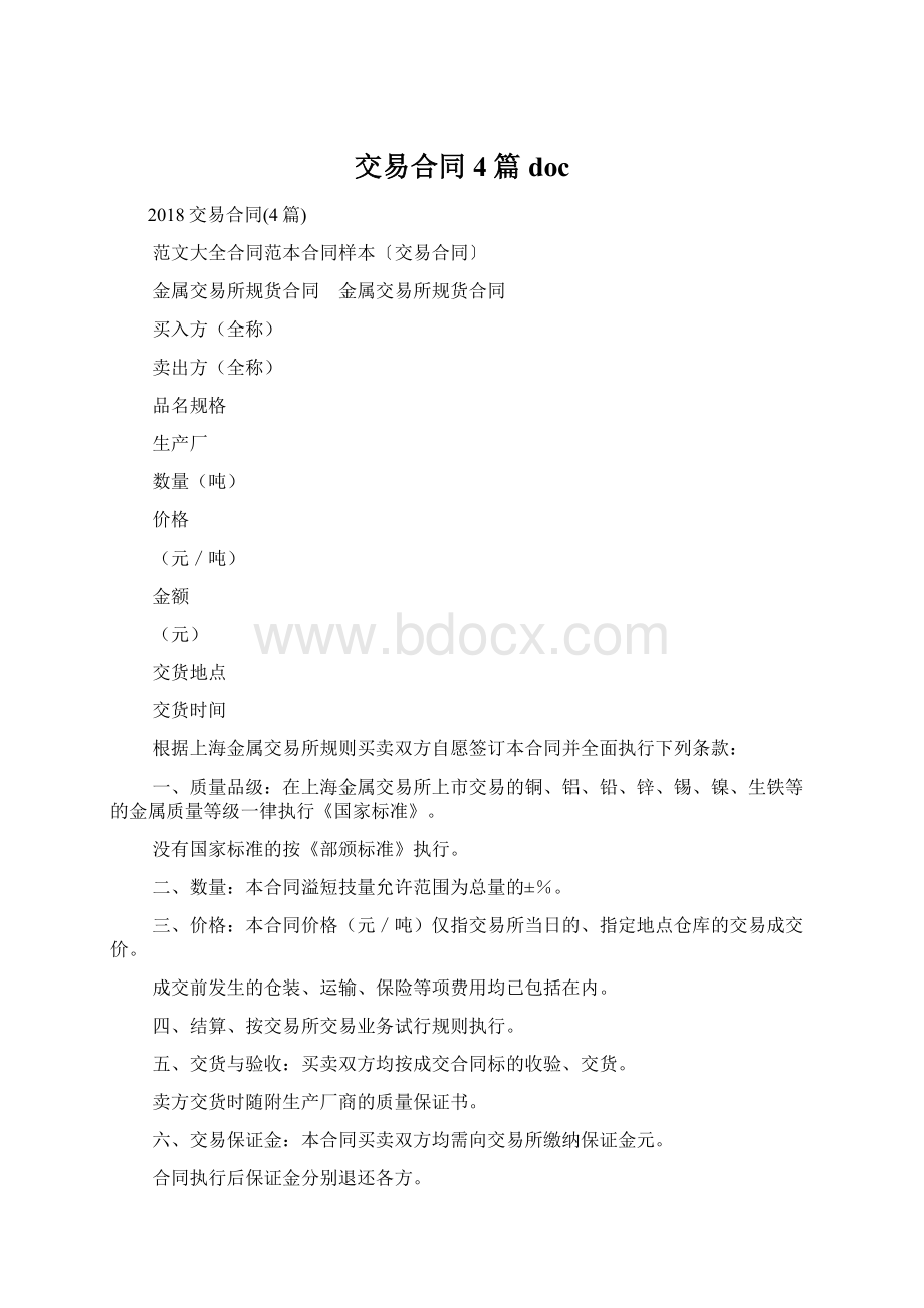 交易合同4篇doc.docx