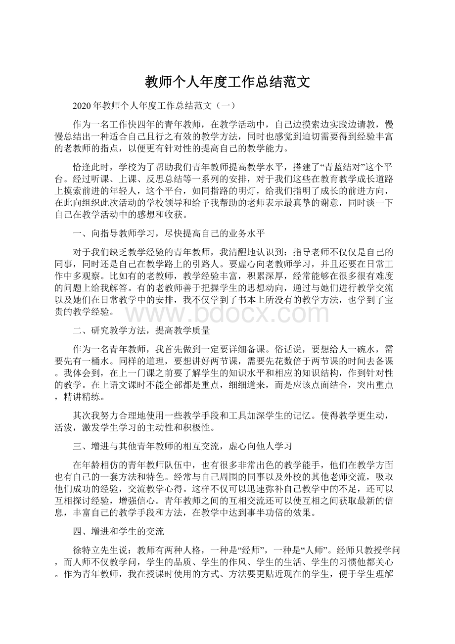 教师个人年度工作总结范文Word下载.docx