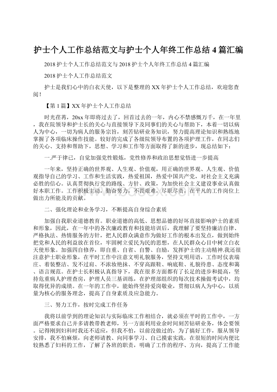 护士个人工作总结范文与护士个人年终工作总结4篇汇编.docx