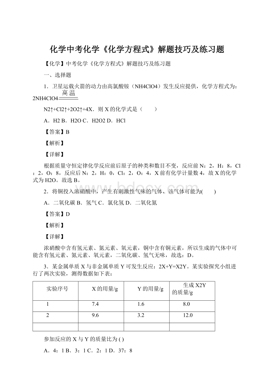 化学中考化学《化学方程式》解题技巧及练习题Word格式.docx