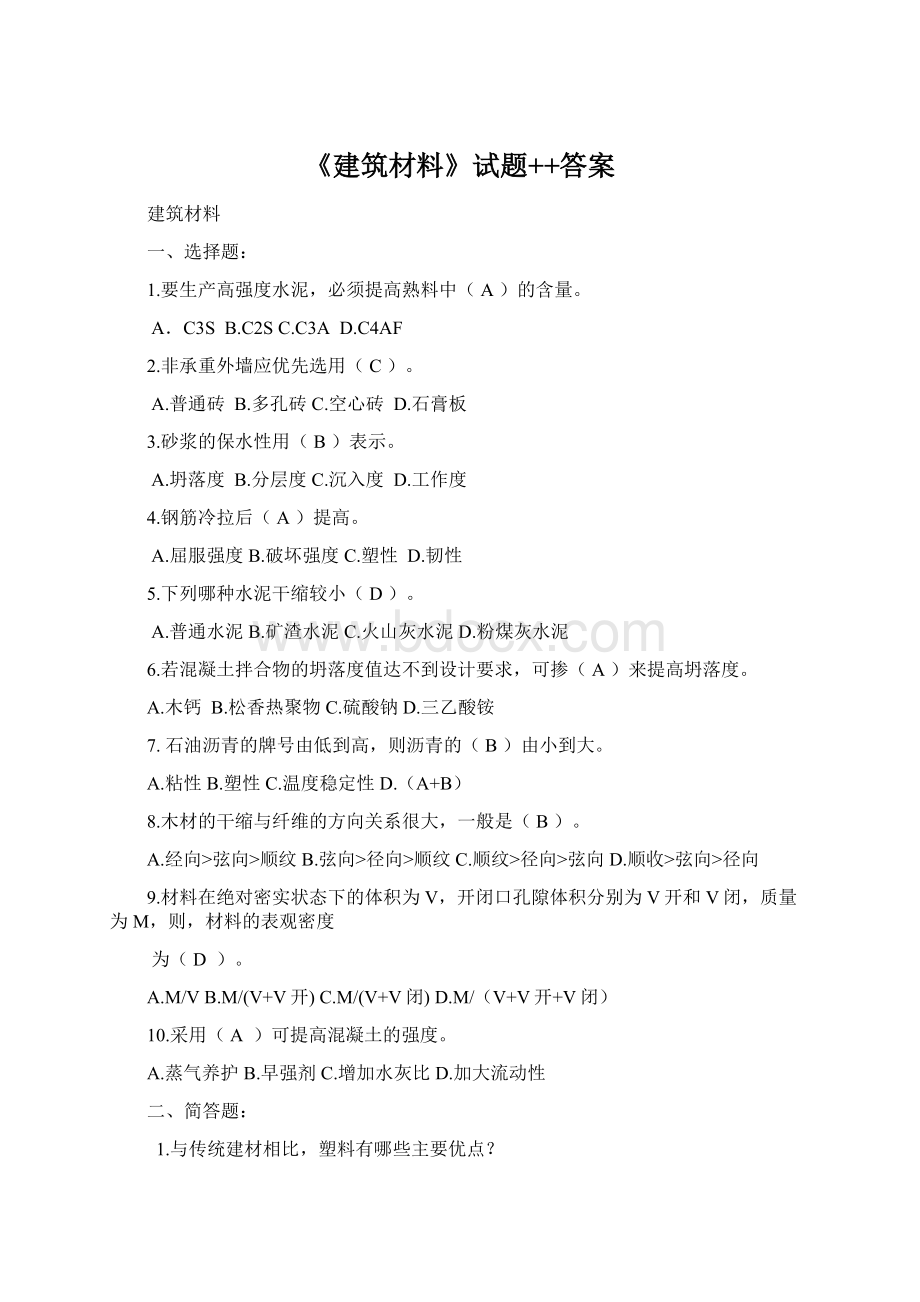 《建筑材料》试题++答案.docx