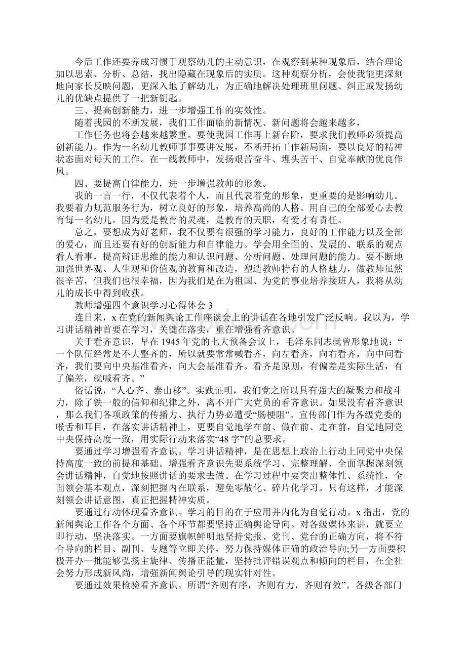 教师增强四个意识学习心得体会Word格式.docx_第3页