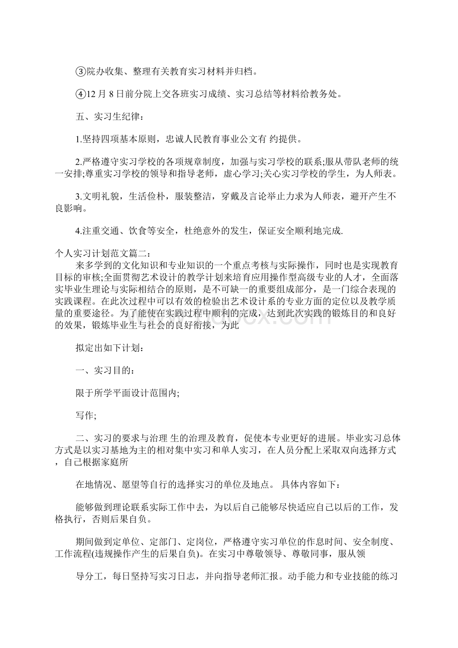 个人实习计划范文3篇.docx_第3页