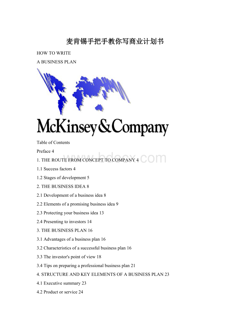 麦肯锡手把手教你写商业计划书文档格式.docx_第1页