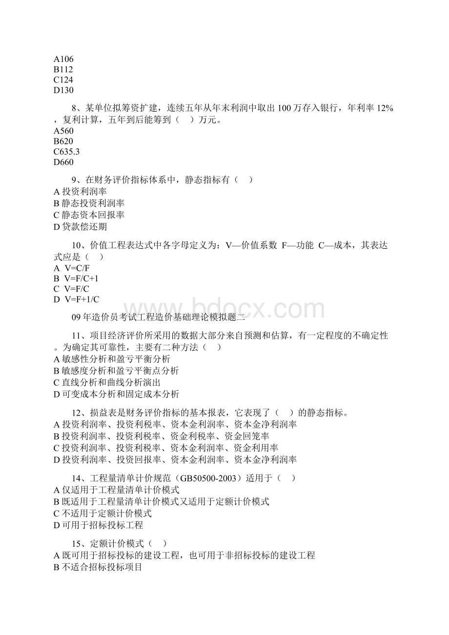 09年造价员考试工程造价基础理论模拟题与答案18.docx_第2页