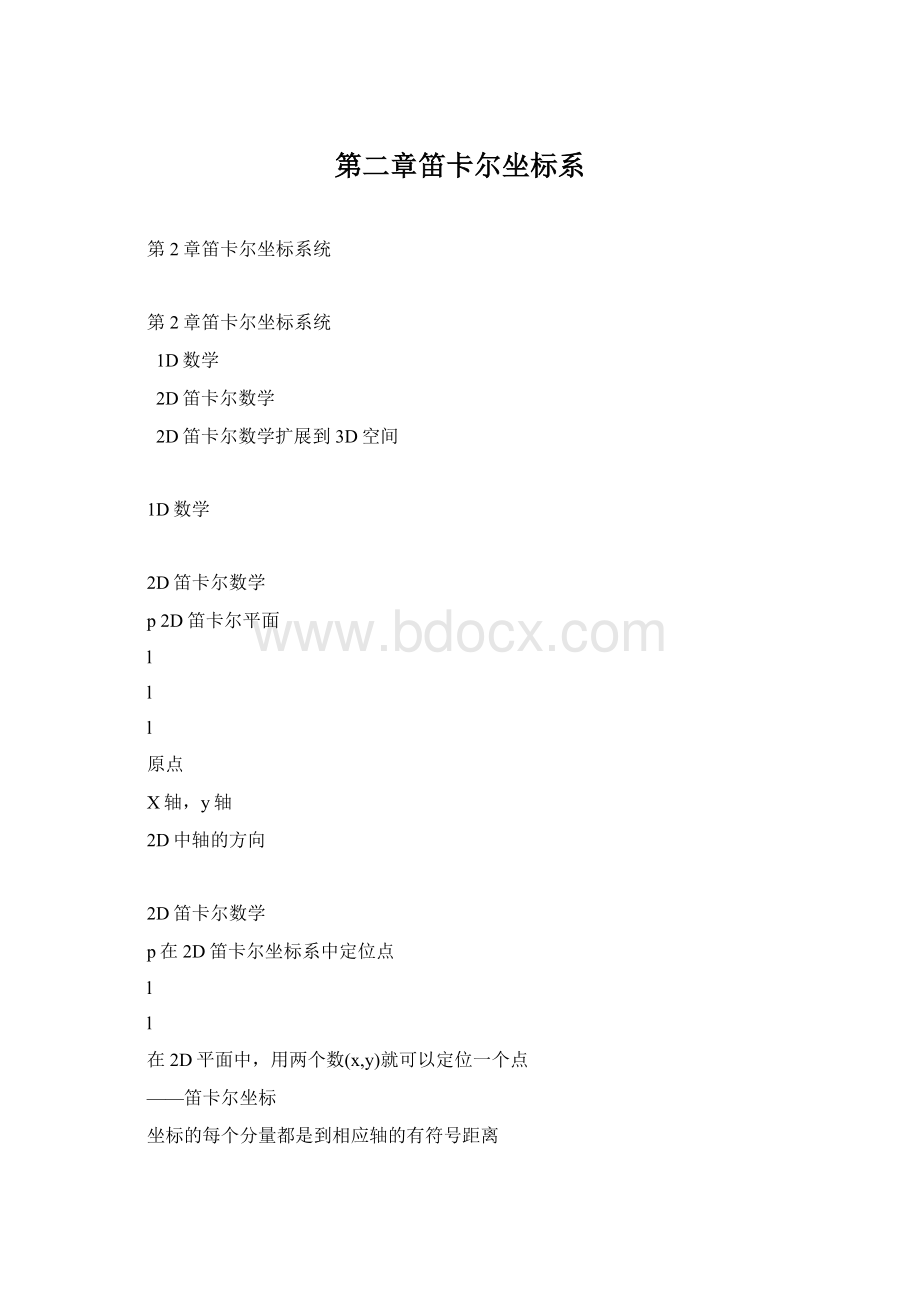 第二章笛卡尔坐标系.docx_第1页