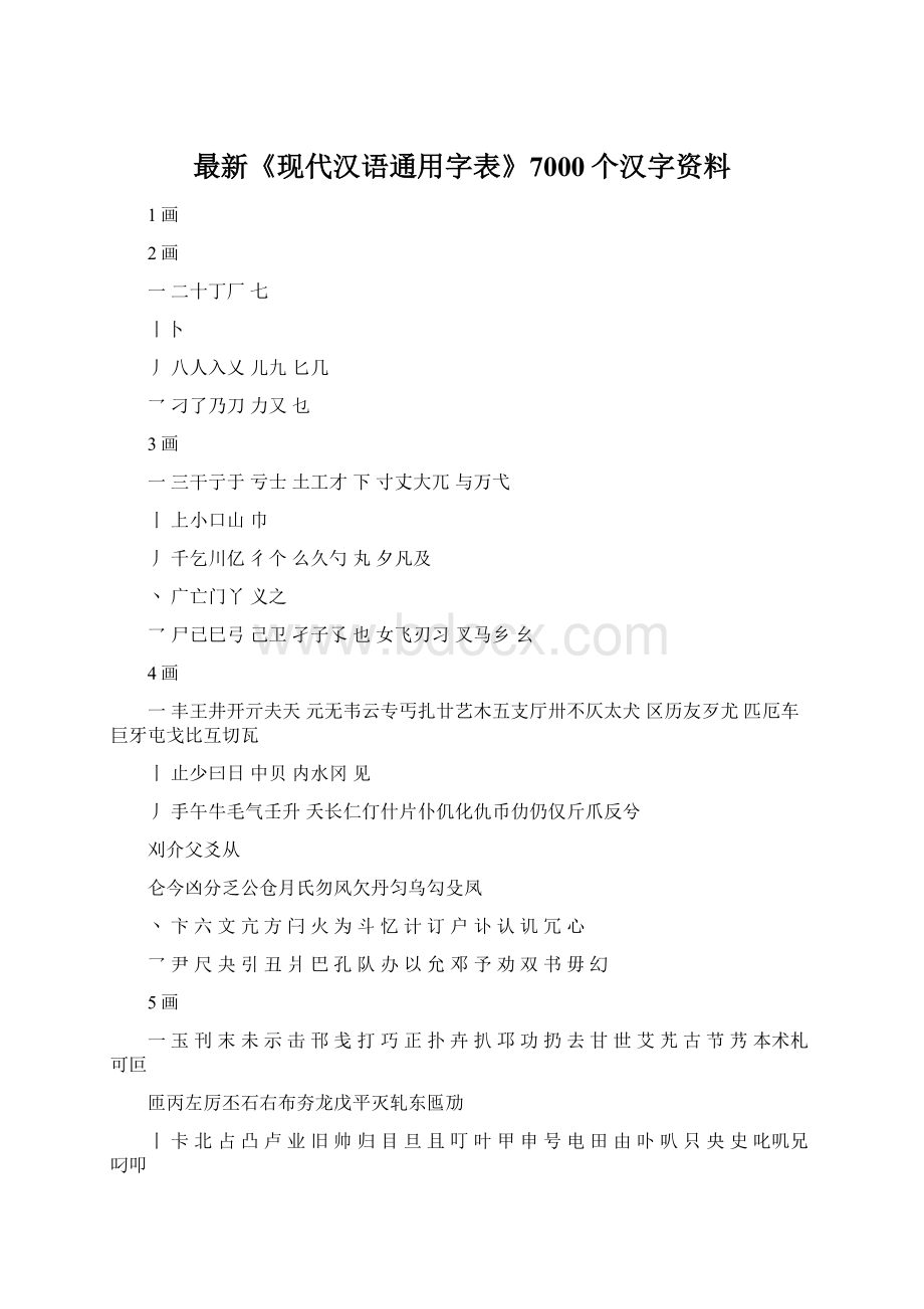 最新《现代汉语通用字表》7000个汉字资料.docx_第1页