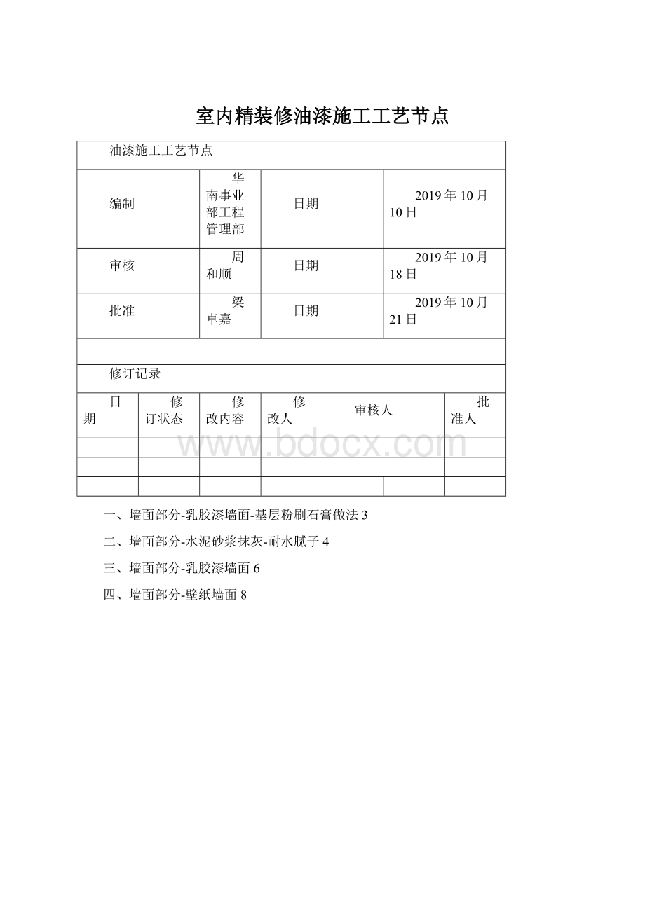 室内精装修油漆施工工艺节点.docx