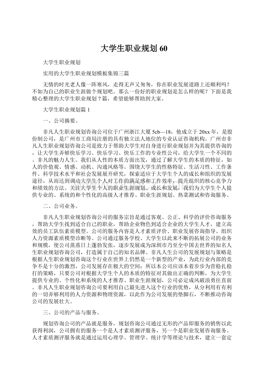 大学生职业规划60Word文档下载推荐.docx