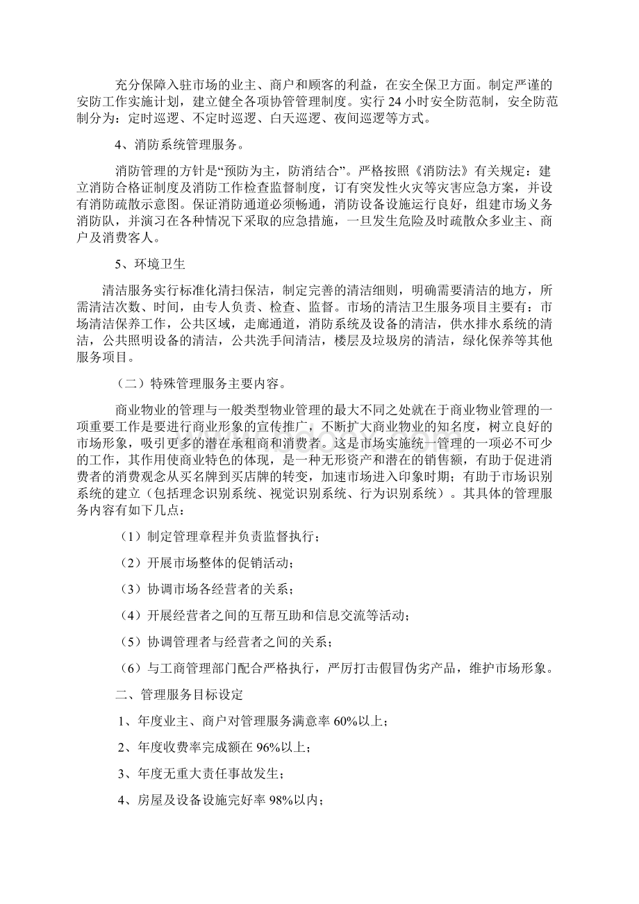 市场物业管理方案Word下载.docx_第2页