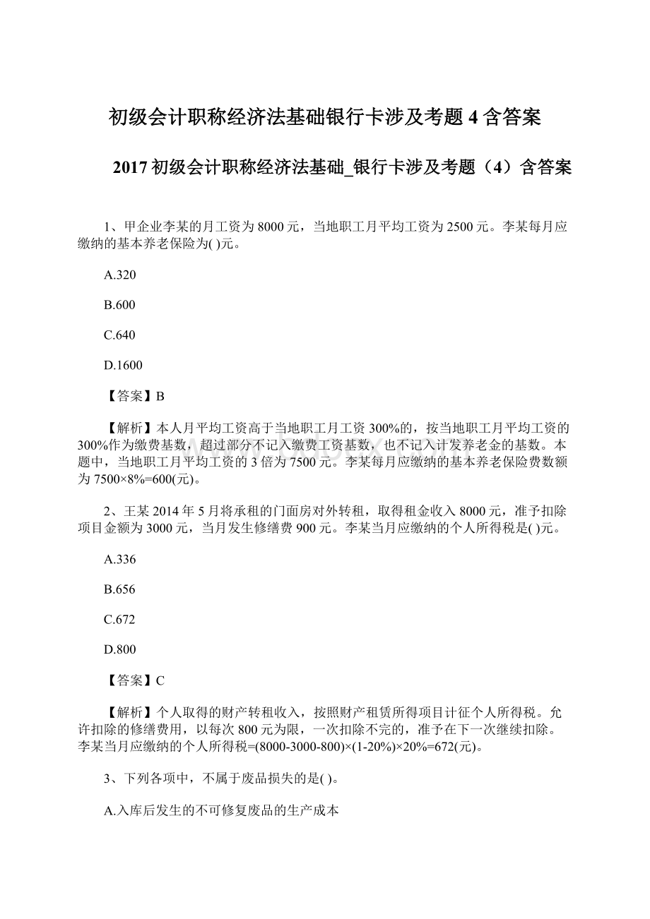 初级会计职称经济法基础银行卡涉及考题4含答案.docx