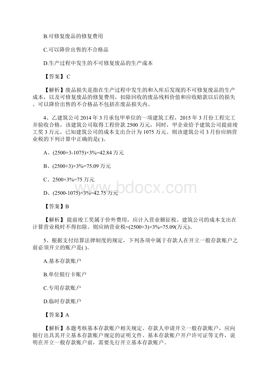 初级会计职称经济法基础银行卡涉及考题4含答案Word文档下载推荐.docx_第2页