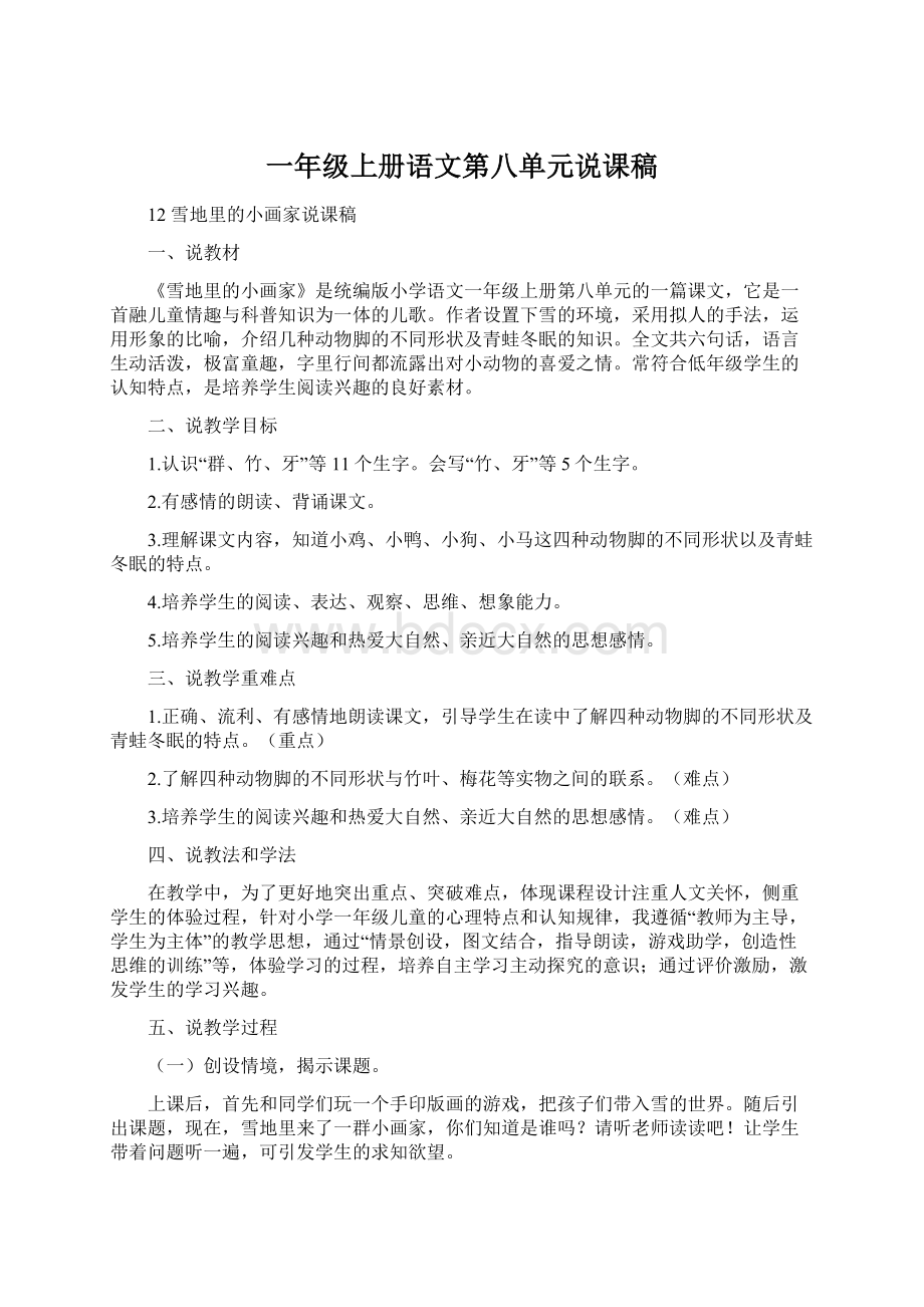 一年级上册语文第八单元说课稿Word文档下载推荐.docx