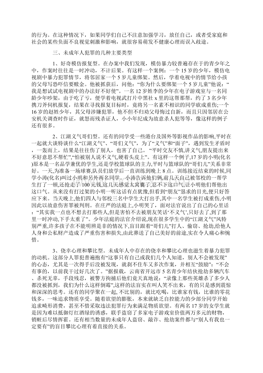 高中法制教育演讲稿Word文档下载推荐.docx_第2页