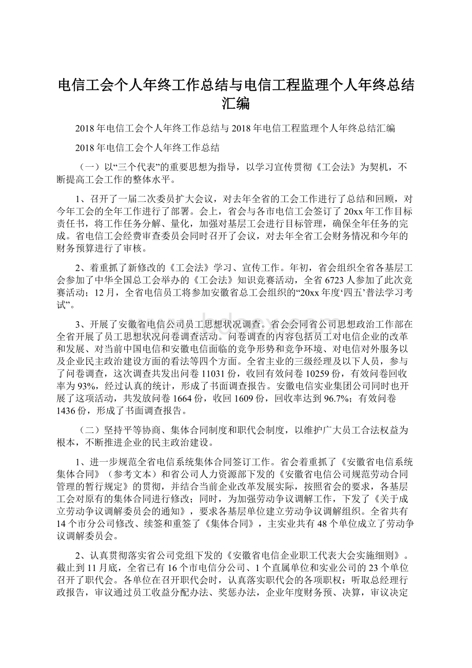 电信工会个人年终工作总结与电信工程监理个人年终总结汇编.docx_第1页