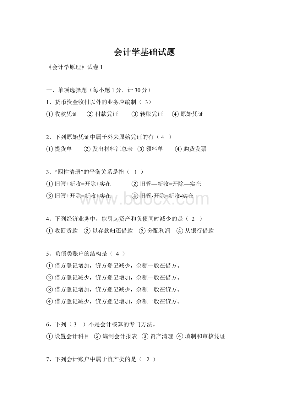 会计学基础试题Word格式.docx