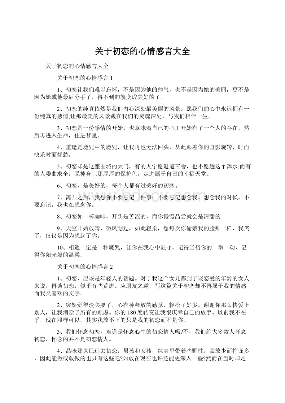 关于初恋的心情感言大全.docx