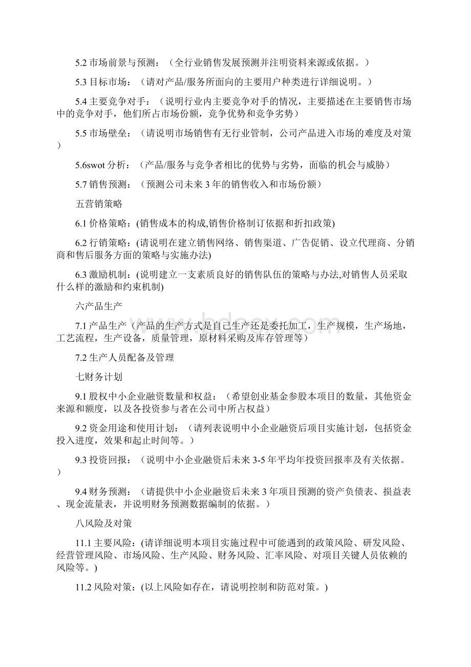 创业项目计划书模板两篇Word格式.docx_第3页