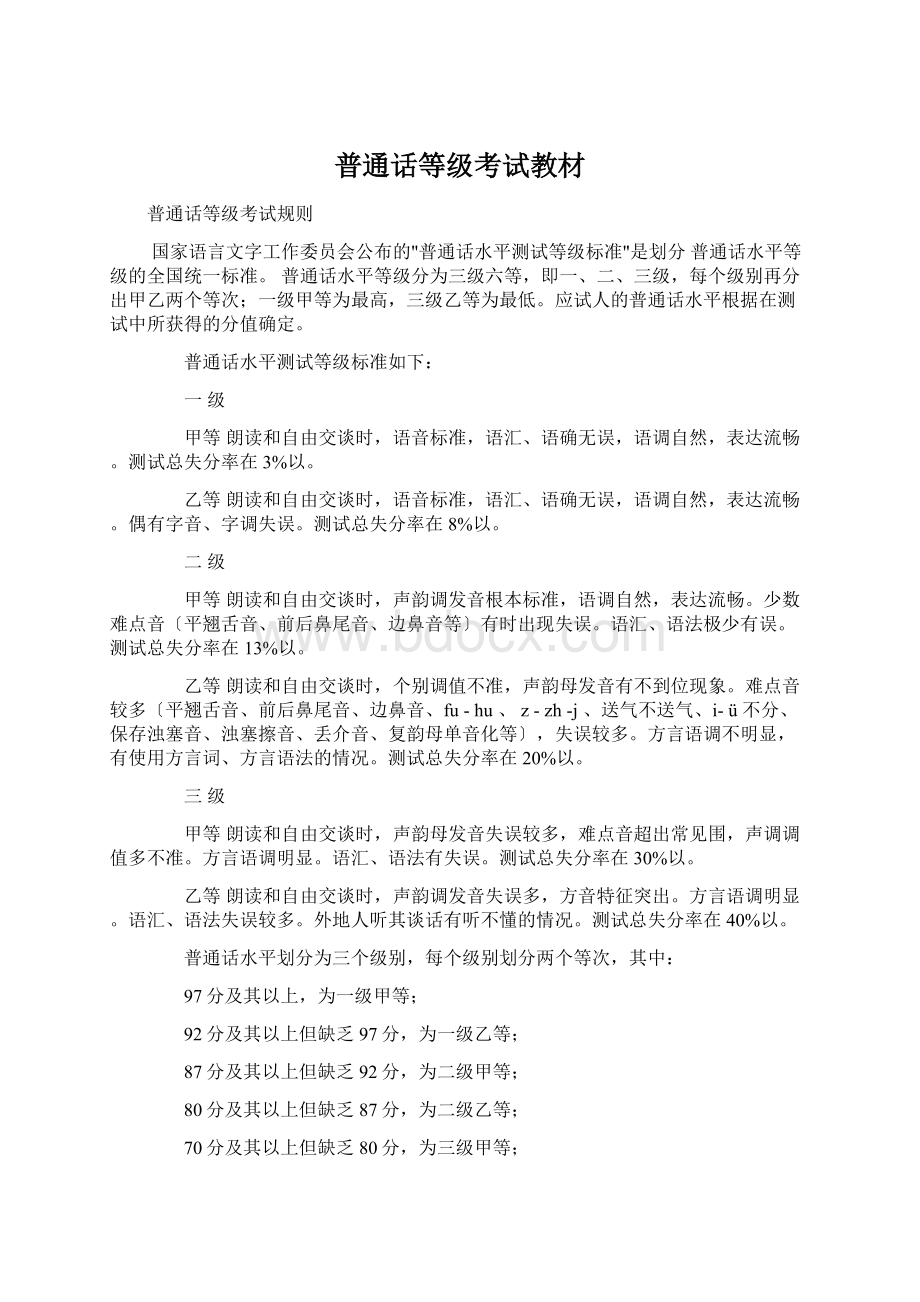 普通话等级考试教材Word下载.docx_第1页