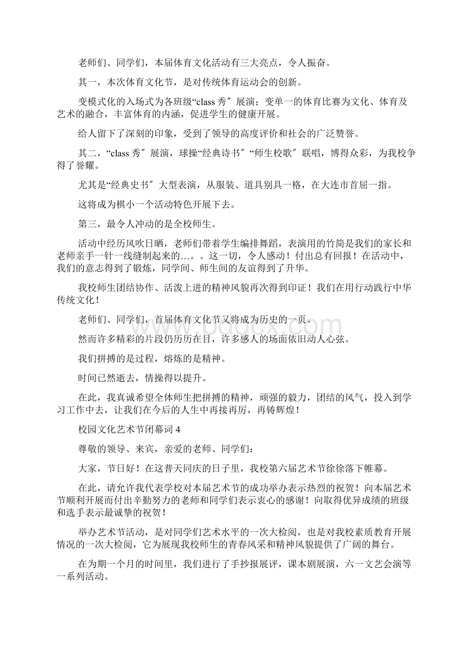 校园文化艺术节闭幕词13篇1Word文件下载.docx_第3页