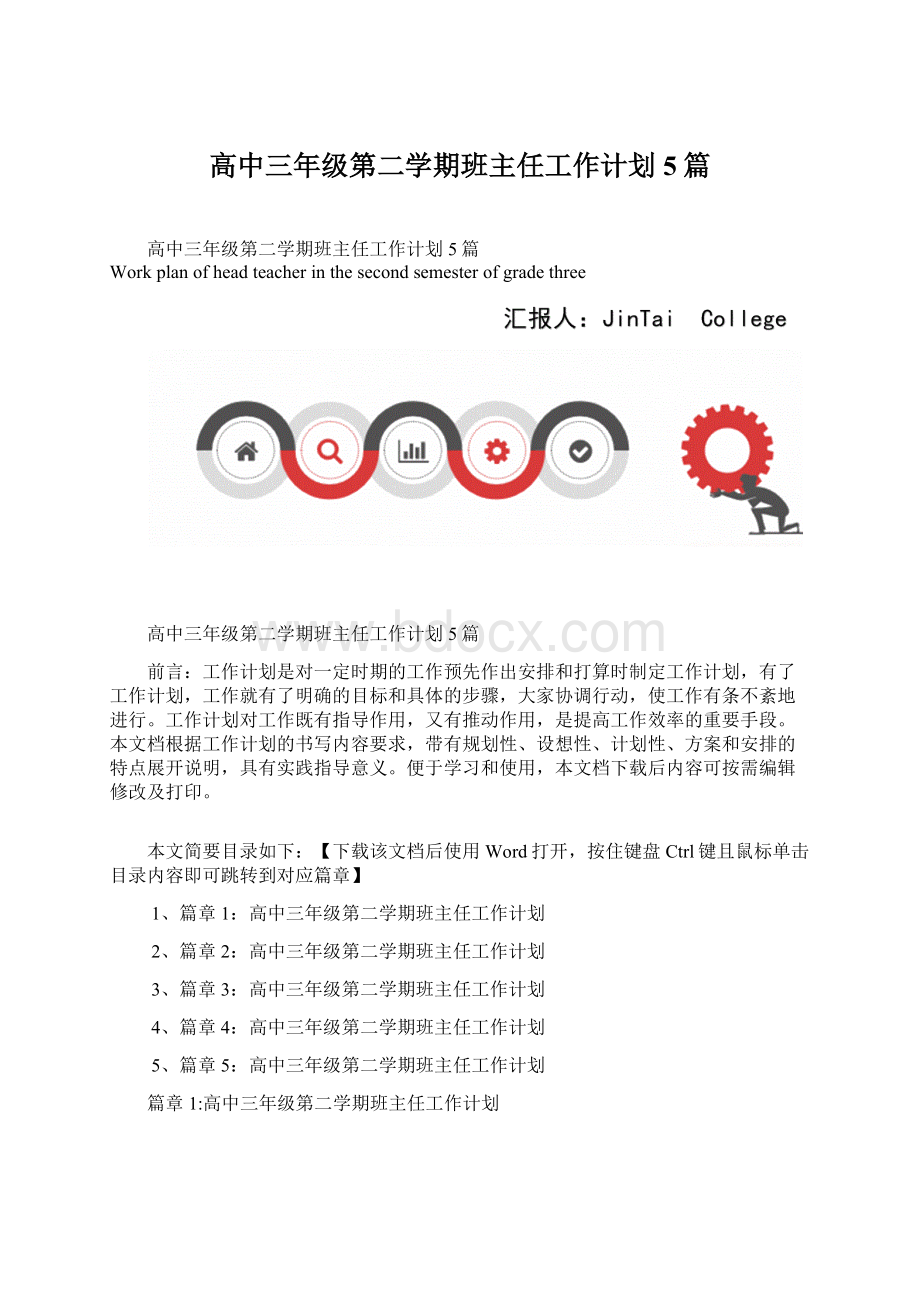 高中三年级第二学期班主任工作计划5篇.docx_第1页